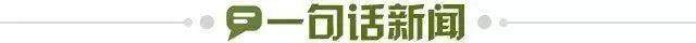1676474483394545223.jpg 一句话新闻.jpg