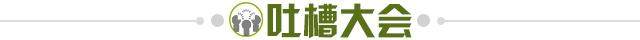 1676474490202044927.jpg 吐槽大会.jpg